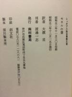 モネルの書　（シュオブ小説全集　第5巻）