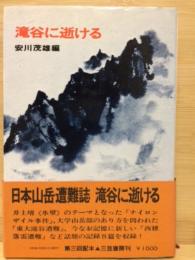 滝谷に逝ける　日本山岳遭難誌2