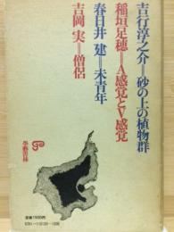 全集現代文学の発見・第九巻　性の追求