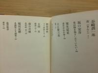 全集現代文学の発見・第九巻　性の追求
