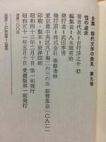 全集現代文学の発見・第九巻　性の追求