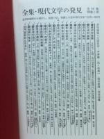 全集現代文学の発見・第九巻　性の追求