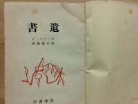 遺書