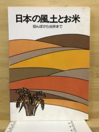 日本の風土とお米 : 田んぼから台所まで
