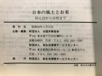 日本の風土とお米 : 田んぼから台所まで