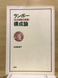 ランボー「ある地獄の季節」構成論