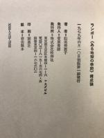 ランボー「ある地獄の季節」構成論
