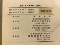 新選　英文法演習　上級用