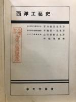 西洋工藝史