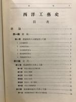 西洋工藝史