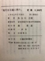 現代を日蓮に問う