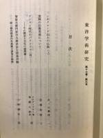 東洋学術研究