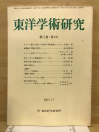 東洋学術研究