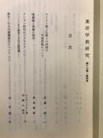 東洋学術研究