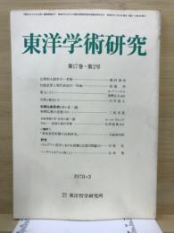 東洋学術研究