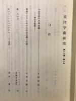 東洋学術研究