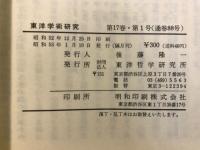 東洋学術研究