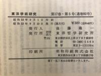東洋学術研究
