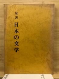 日本の文学 : 対訳