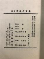 日本の文学 : 対訳