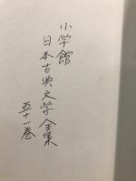 日本の文学 : 対訳