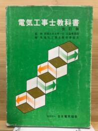 電気工事士教科書