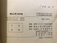 電気工事士教科書