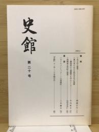 史館