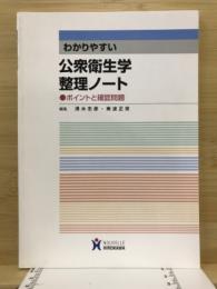わかりやすい　公衆衛生学整理ノート-ポイントと確認問題-