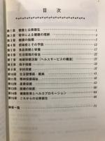 わかりやすい　公衆衛生学整理ノート-ポイントと確認問題-