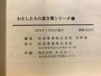 わたしたちの漢方薬シリーズ
