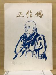 正信偈