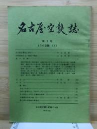 名古屋空襲誌