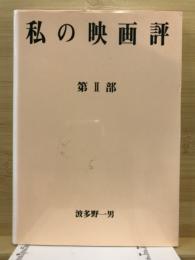 私の映画評