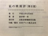 私の映画評