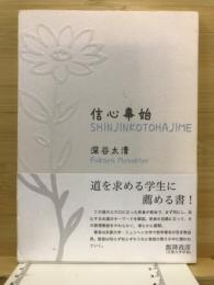 信心事始