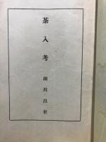 茶入考