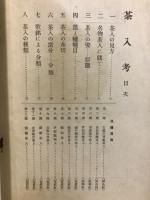 茶入考