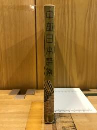 中部日本詩集