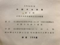 中部日本詩集