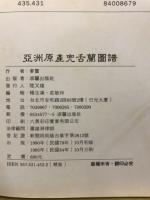 亞洲原產兜古蘭圖譜