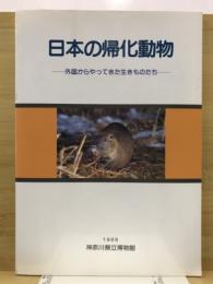 日本の帰化動物 : 特別展 : 外国からやってきた生きものたち