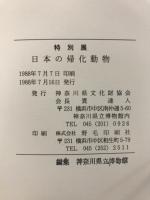 日本の帰化動物 : 特別展 : 外国からやってきた生きものたち