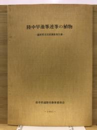 陸中早池峯連峯の植物 : 遠野市文化財調査報告書