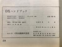 DXハンドブック