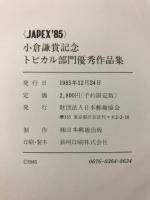 小倉謙賞記念トピカル部門優秀作品集