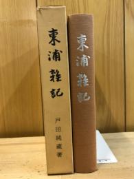 東浦雑記