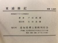 東浦雑記