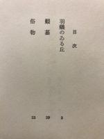 羽蟻のゐる丘・蝦蟇