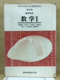 高等学校数学Ⅰ